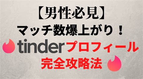 tinder プロフィール 写真 男|【現役JD監修】マッチ数爆上がり！Tinderプロフィー .